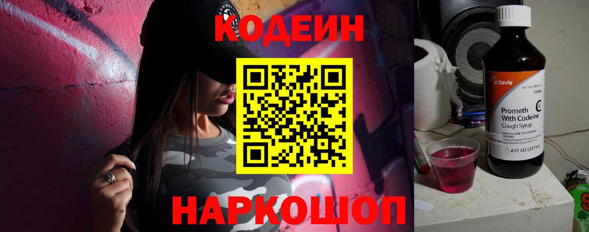 Кодеин Purple Drank  Codein Purple Drank  Вход с VPN  Новокубанск 