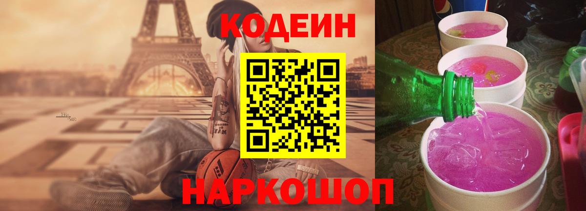 Кодеиновый сироп Lean Purple Drank Новокубанск